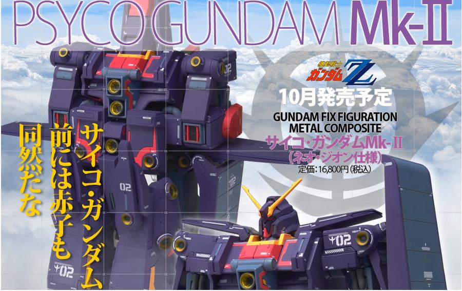 GFFサイコガンダムMK-2メタルコンポジット再販決定: ガンプラとブログ